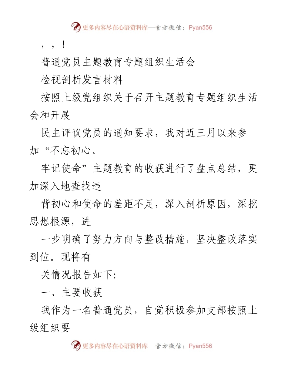 [发言] 普通党员主题教育专题组织生活会检视剖析发言材料.docx_第1页