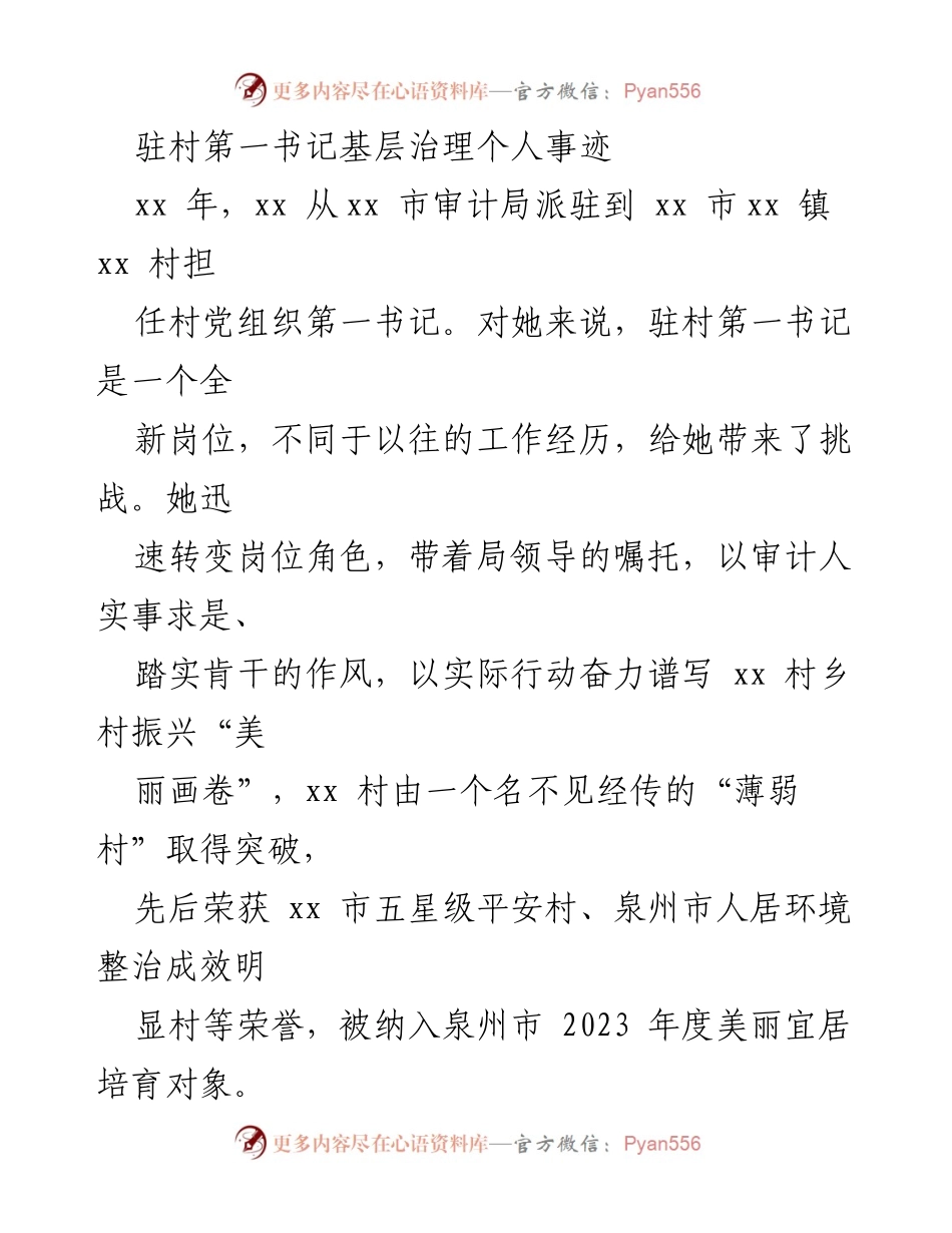 [发言] 村庄振兴 - 驻村第一书记的创新治理实践与成就.docx_第1页