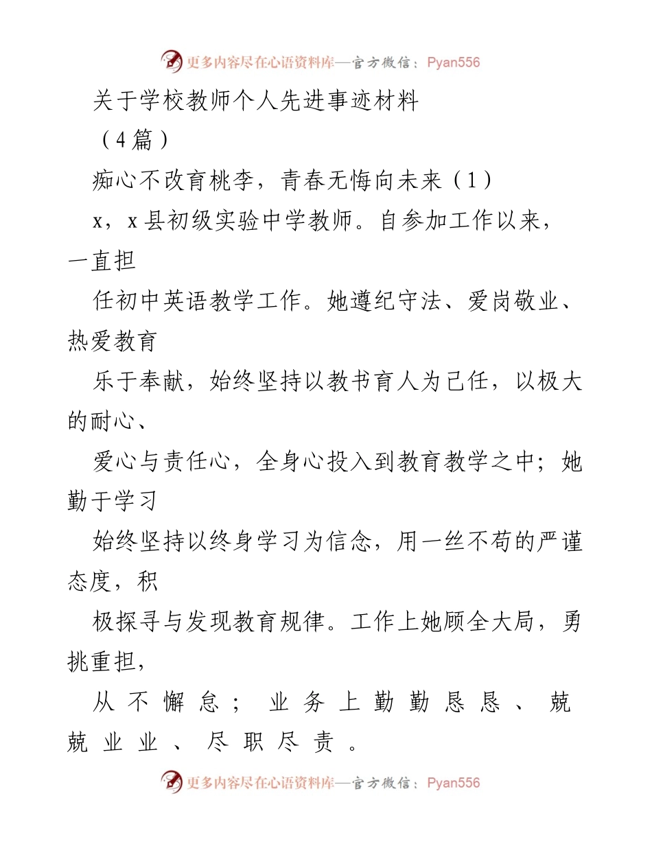 [发言] 教师表彰大会 - 教师个人先进事迹分享.docx_第1页