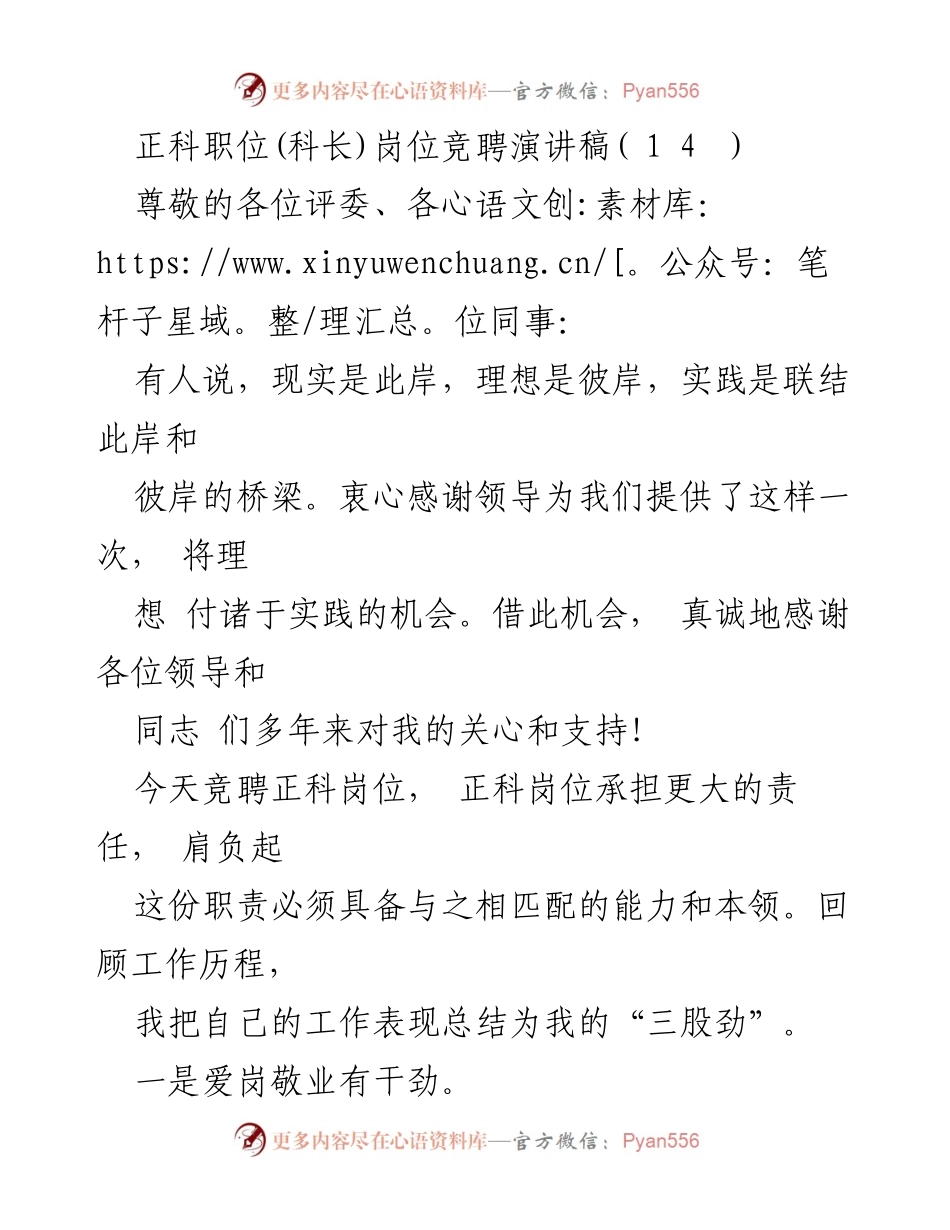 [发言] 正科岗位竞聘 - 竞聘正科职位演讲稿：我的“三股劲”.docx_第1页