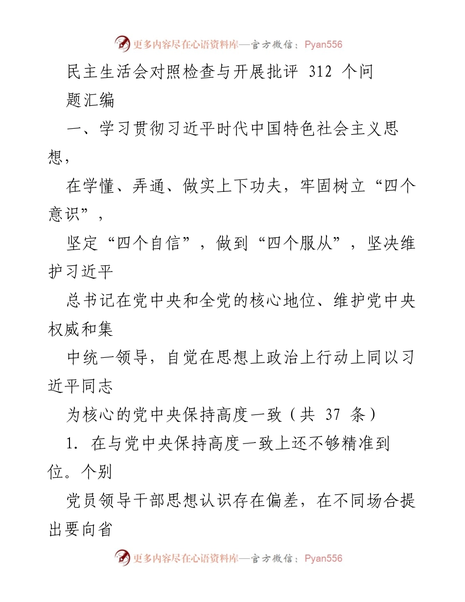 [发言] 民主生活会 - 加强政治意识与责任担当的对照检查与批评.docx_第1页