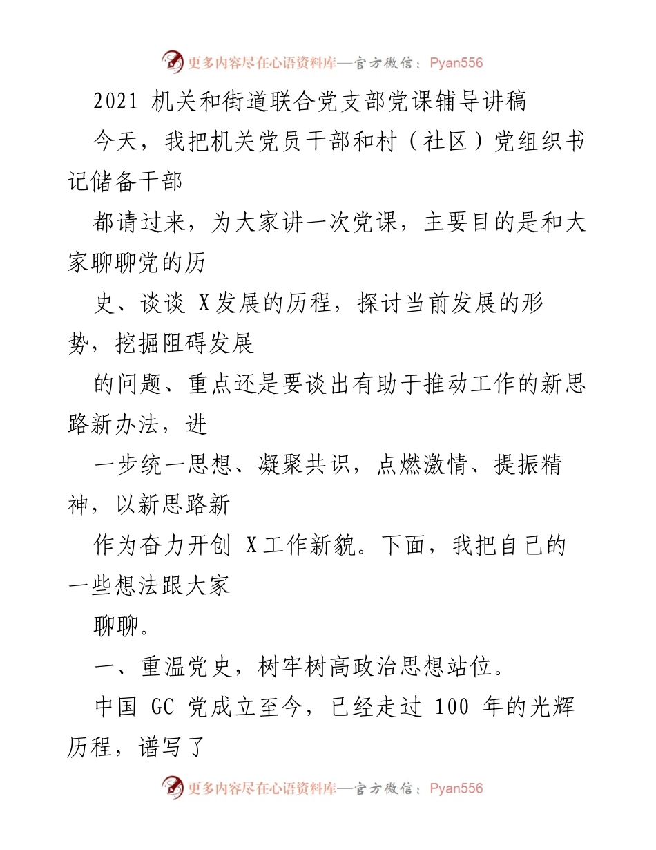 [发言] 机关与社区联合党支部党课 - 党史与发展新思路的探讨.docx_第1页