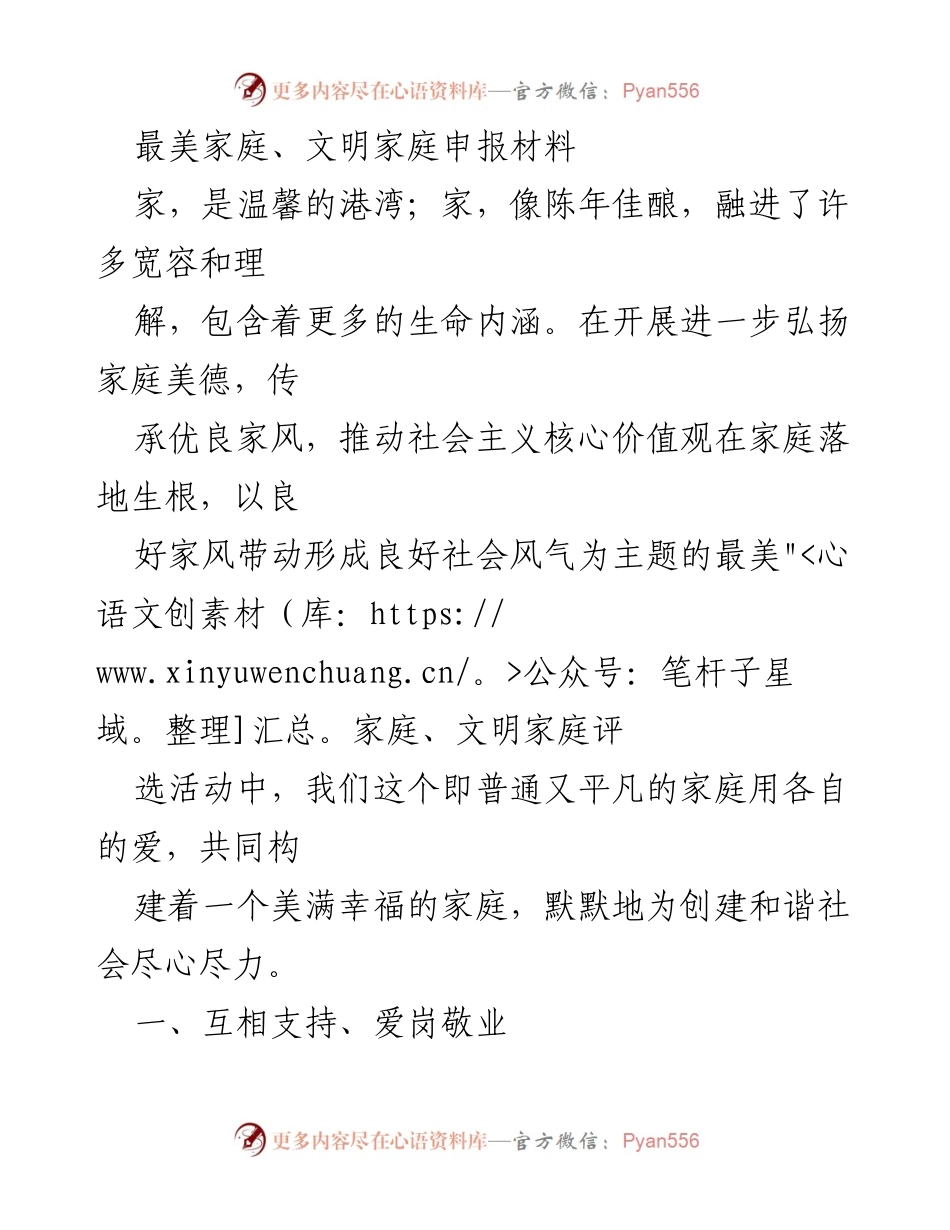 [发言] 最美家庭、文明家庭评选活动 - 弘扬家庭美德，共建和谐社会.docx_第1页