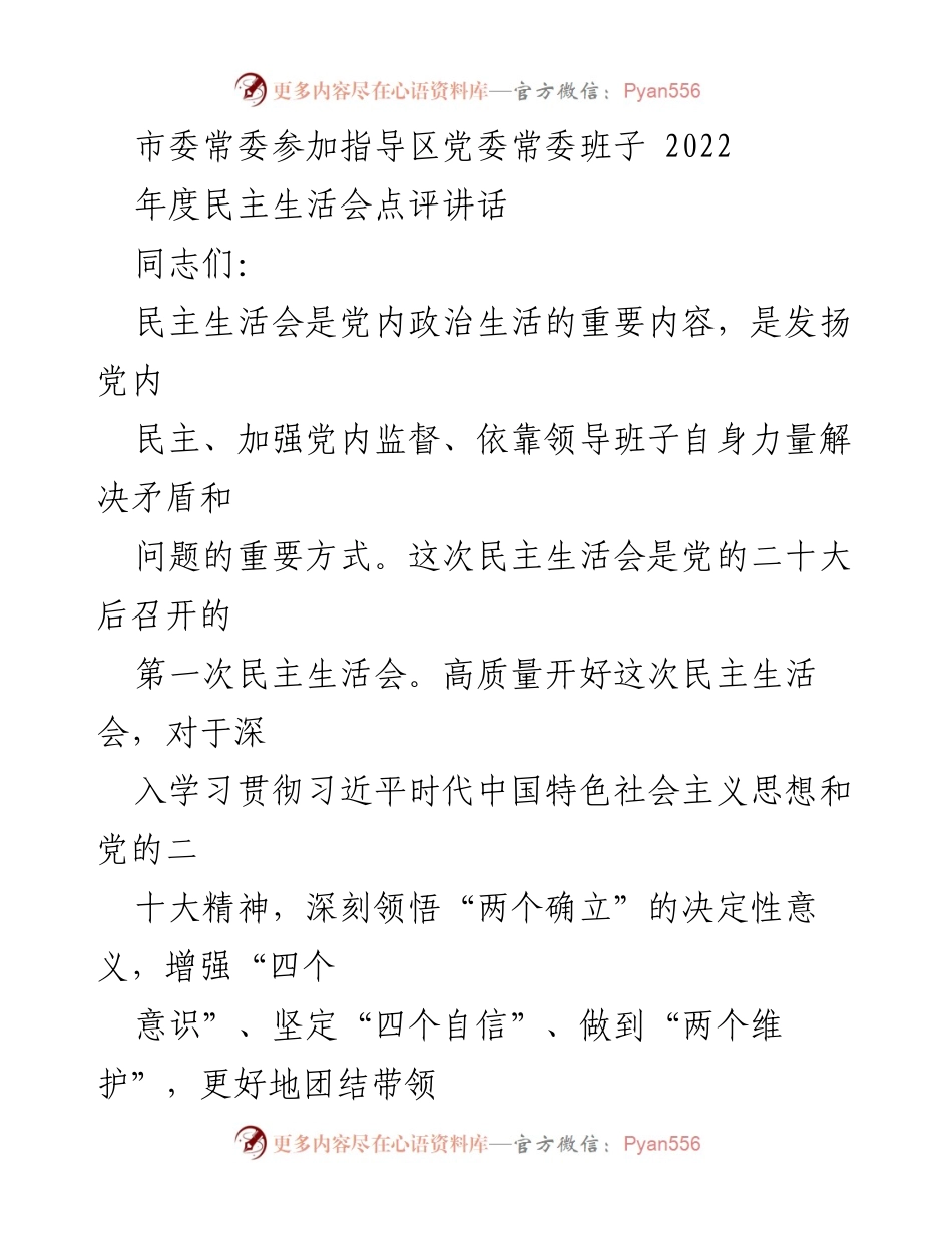 [发言] 民主生活会 - 市委常委对区党委常委班子2022年度民主生活会的点评讲话.docx_第1页