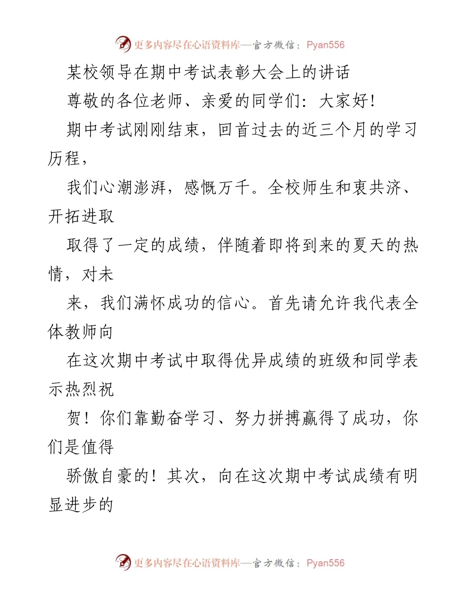 [发言] 期中考试表彰大会 - 激励与反思：期中考试表彰大会讲话_1.docx_第1页