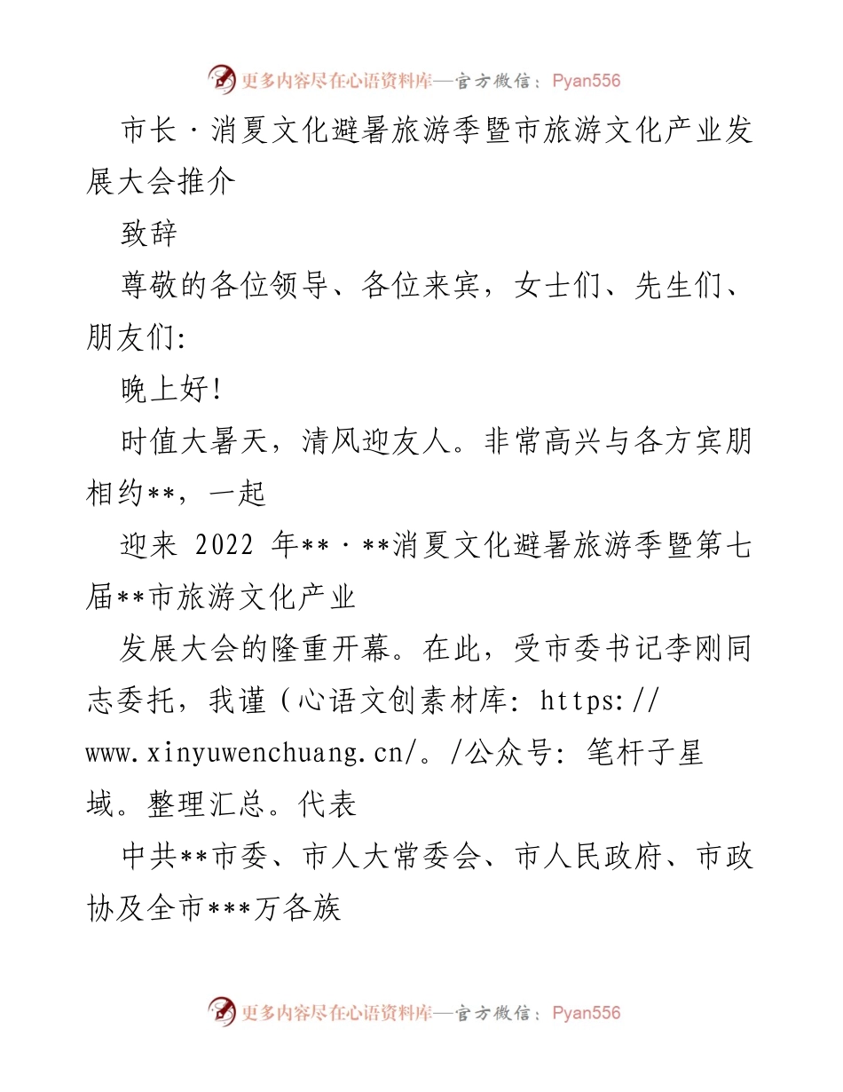 [发言] 旅游文化产业发展大会 - 市长致辞：推介消夏文化避暑旅游季.docx_第1页