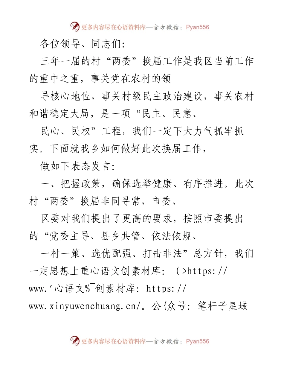 [发言] 村“两委”换届工作会议 - 加强领导，确保村“两委”换届工作顺利进行.docx_第1页