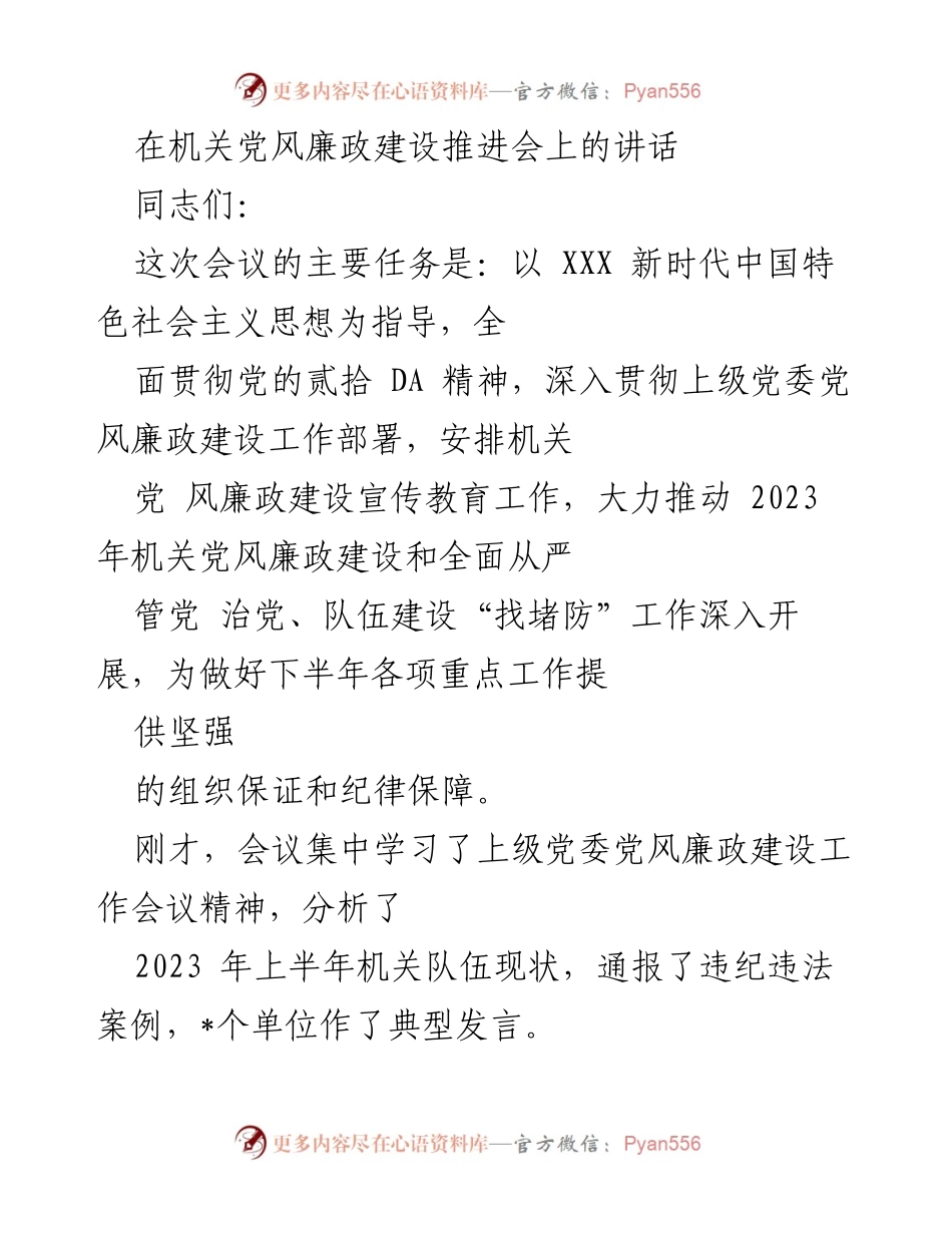 [发言] 机关党风廉政建设推进会 - 加强党风廉政建设的重要性与实施路径.docx_第1页