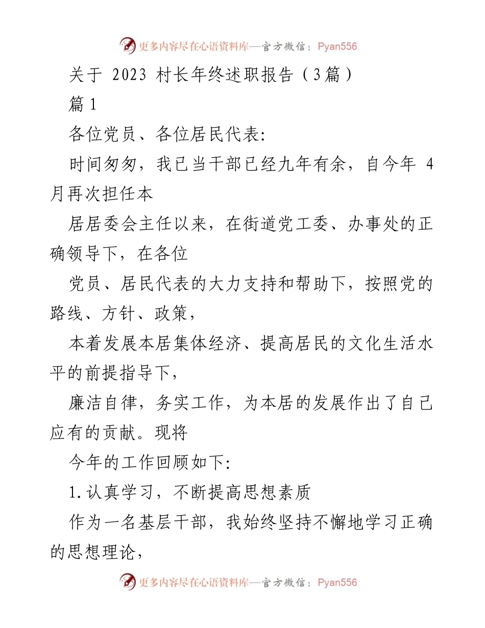[发言] 村长年终述职 - 2023年度村长工作述职报告总结.docx_第1页