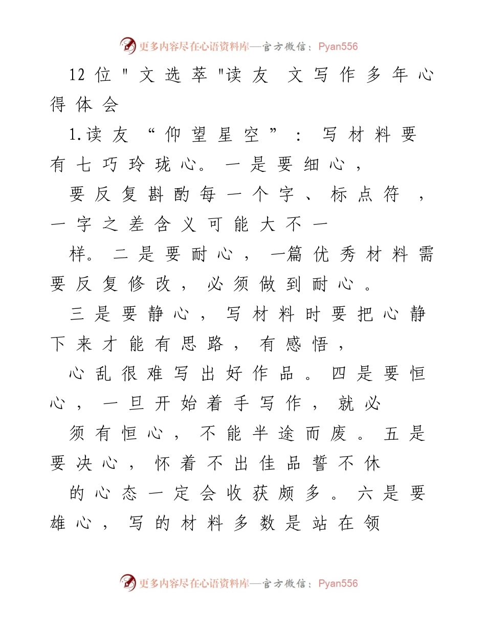 [发言] 文选萃读友交流会 - 写作心得分享：七个要素与三个人的思考.docx_第1页