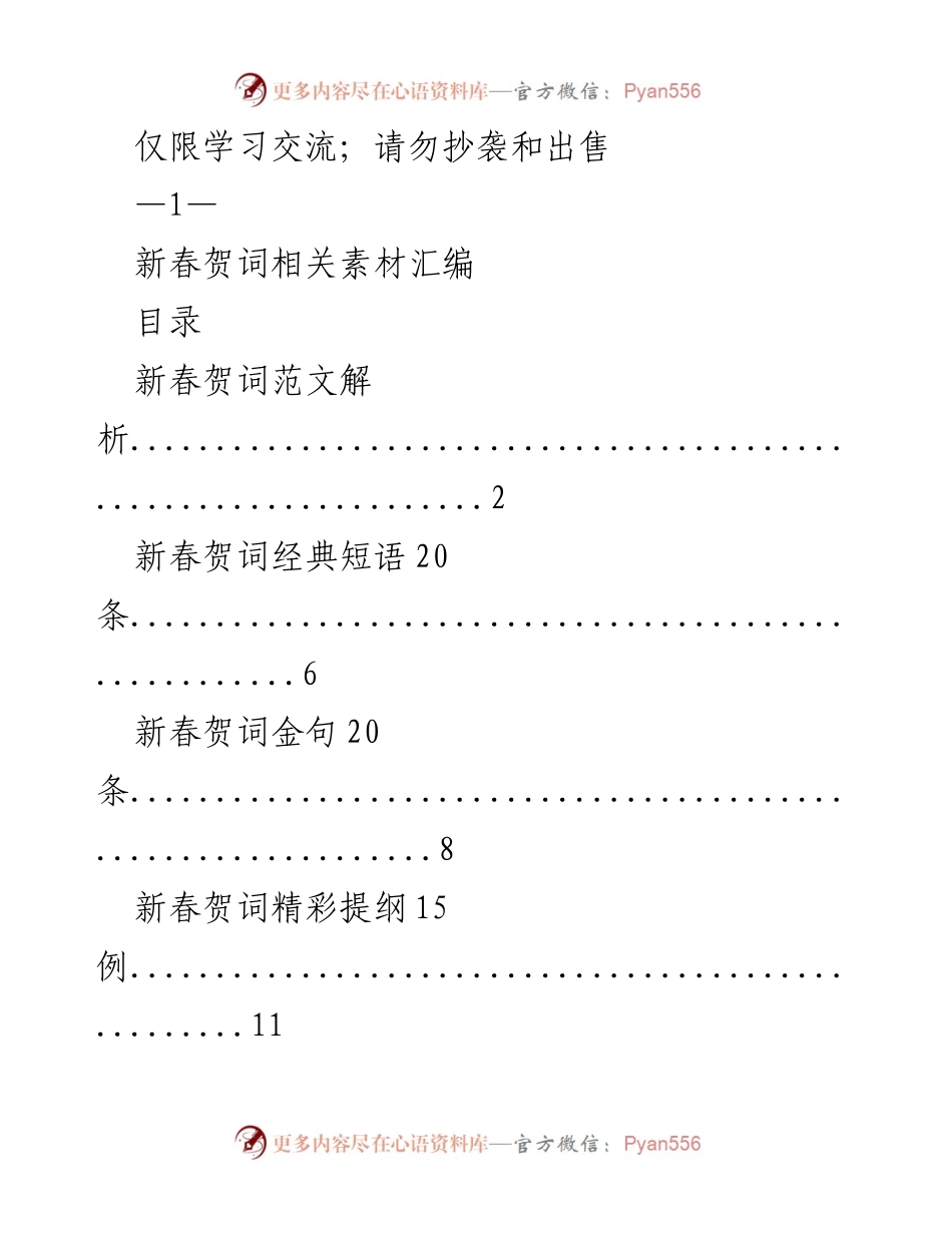 [发言] 新春佳节 - 新春贺词素材汇编与范文解析.docx_第1页