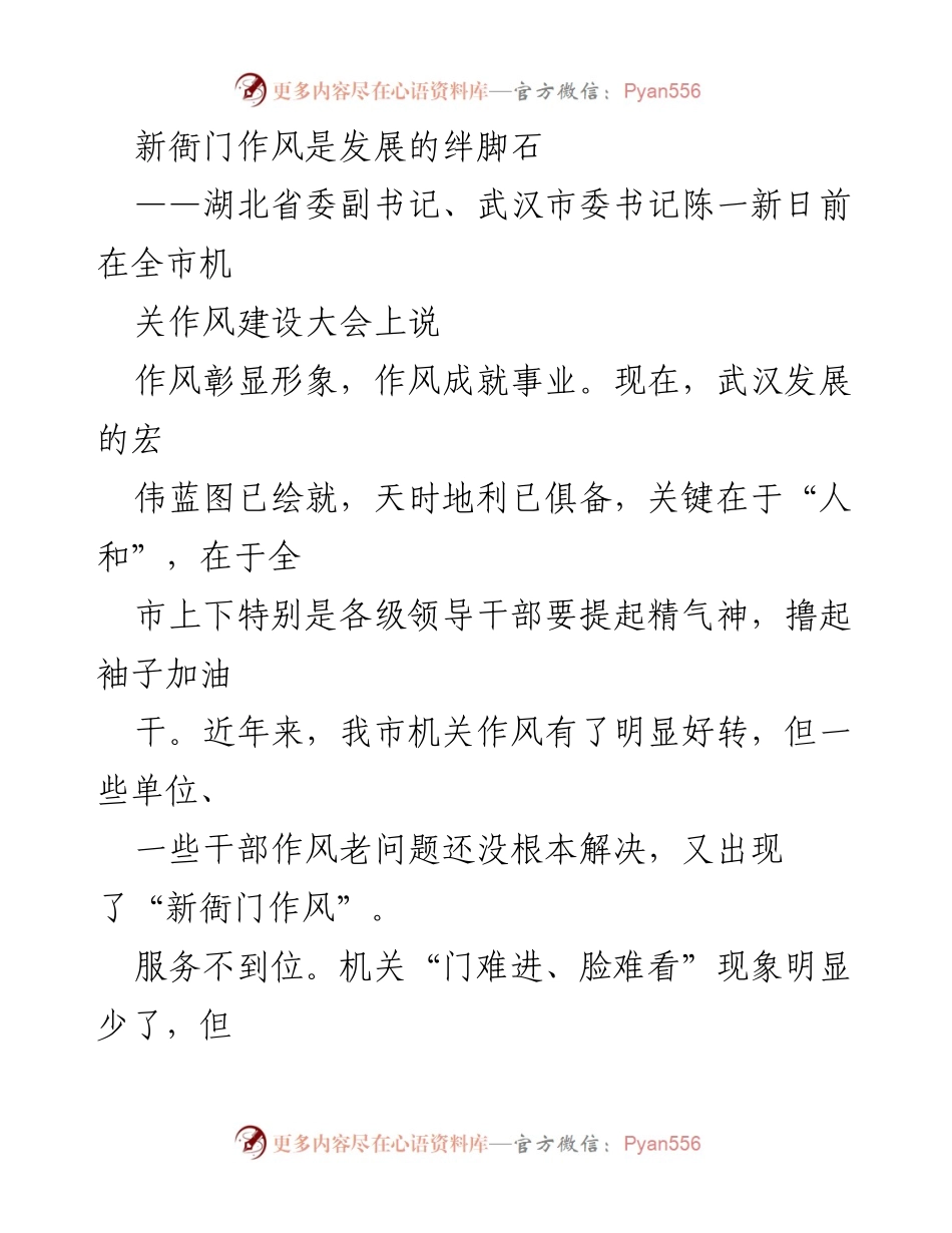 [发言] 机关作风建设大会 - 新衙门作风是发展的绊脚石.docx_第1页