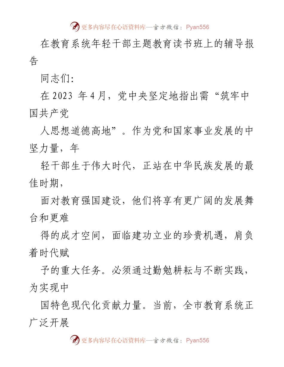 [发言] 教育系统年轻干部主题教育读书班 - 深学笃行，书写青春篇章：年轻干部的使命与担当.docx_第1页