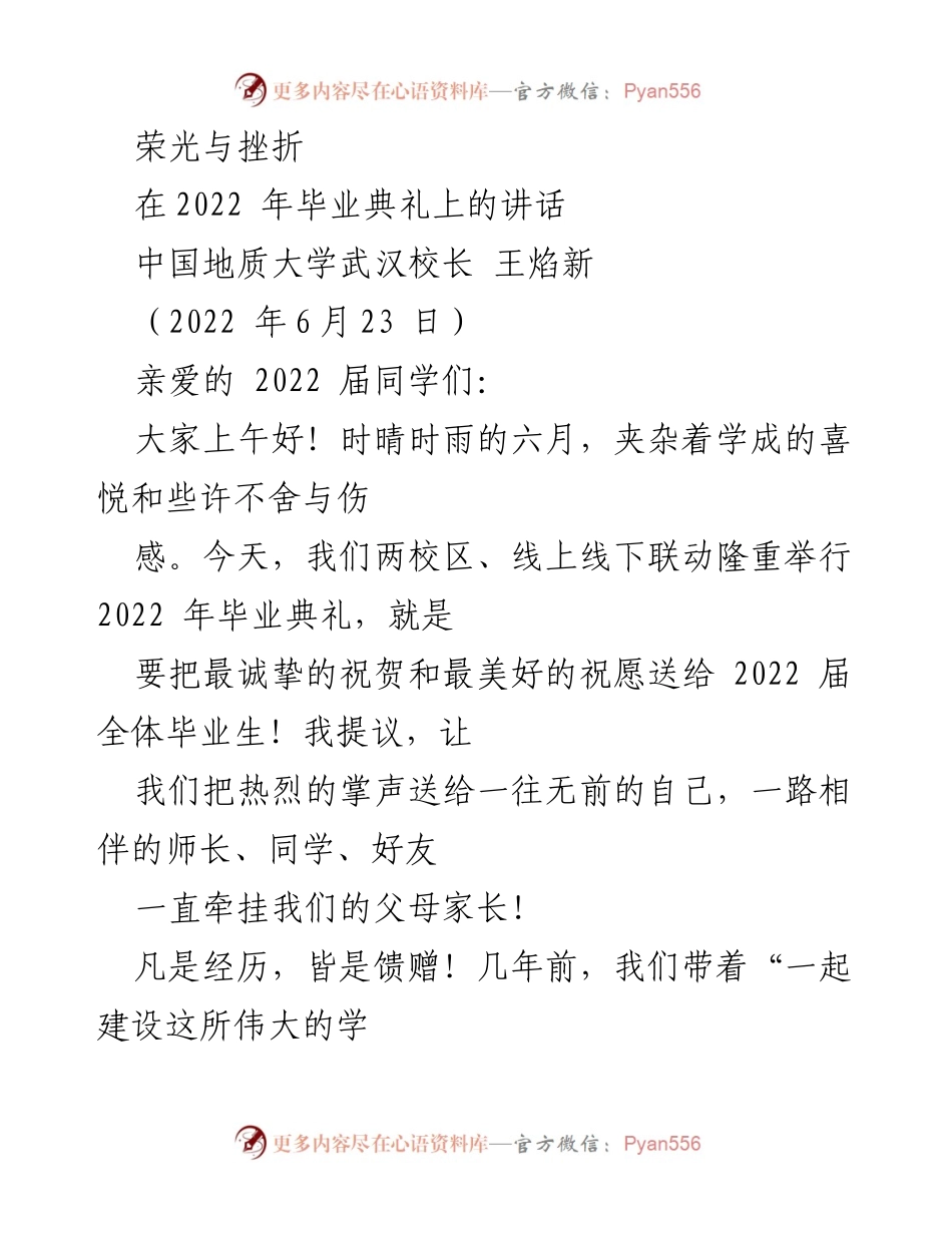 [发言] 毕业典礼 - 荣光与挫折：致2022届毕业生的寄语.docx_第1页