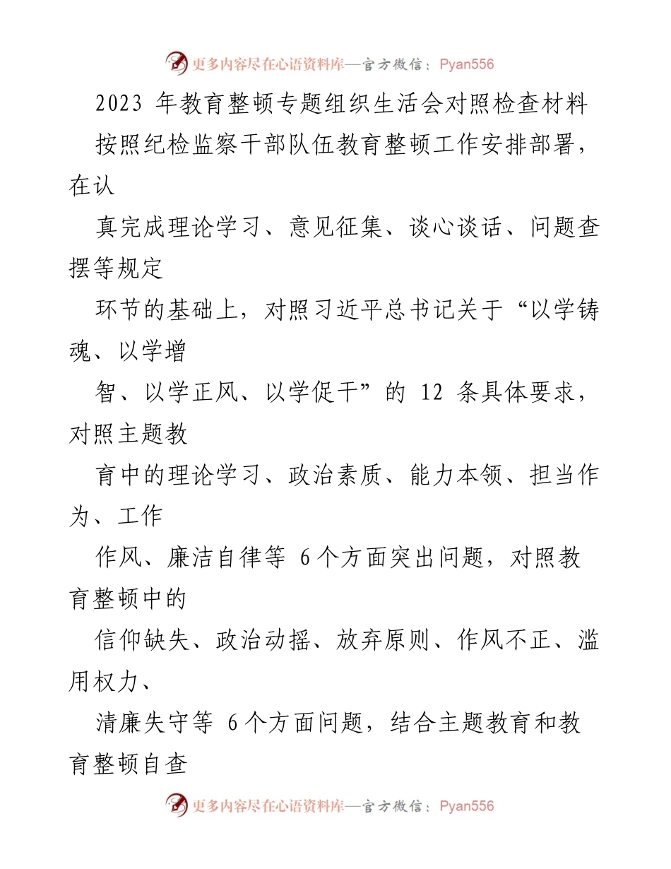 [发言] 教育整顿专题组织生活会 - 2023年教育整顿对照检查材料分析与反思.docx_第1页