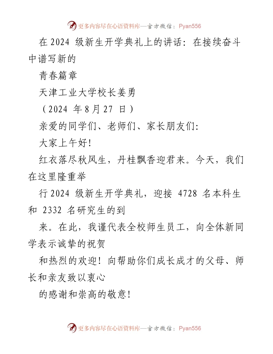 [发言] 新生开学典礼 - 在接续奋斗中谱写新的青春篇章.docx_第1页