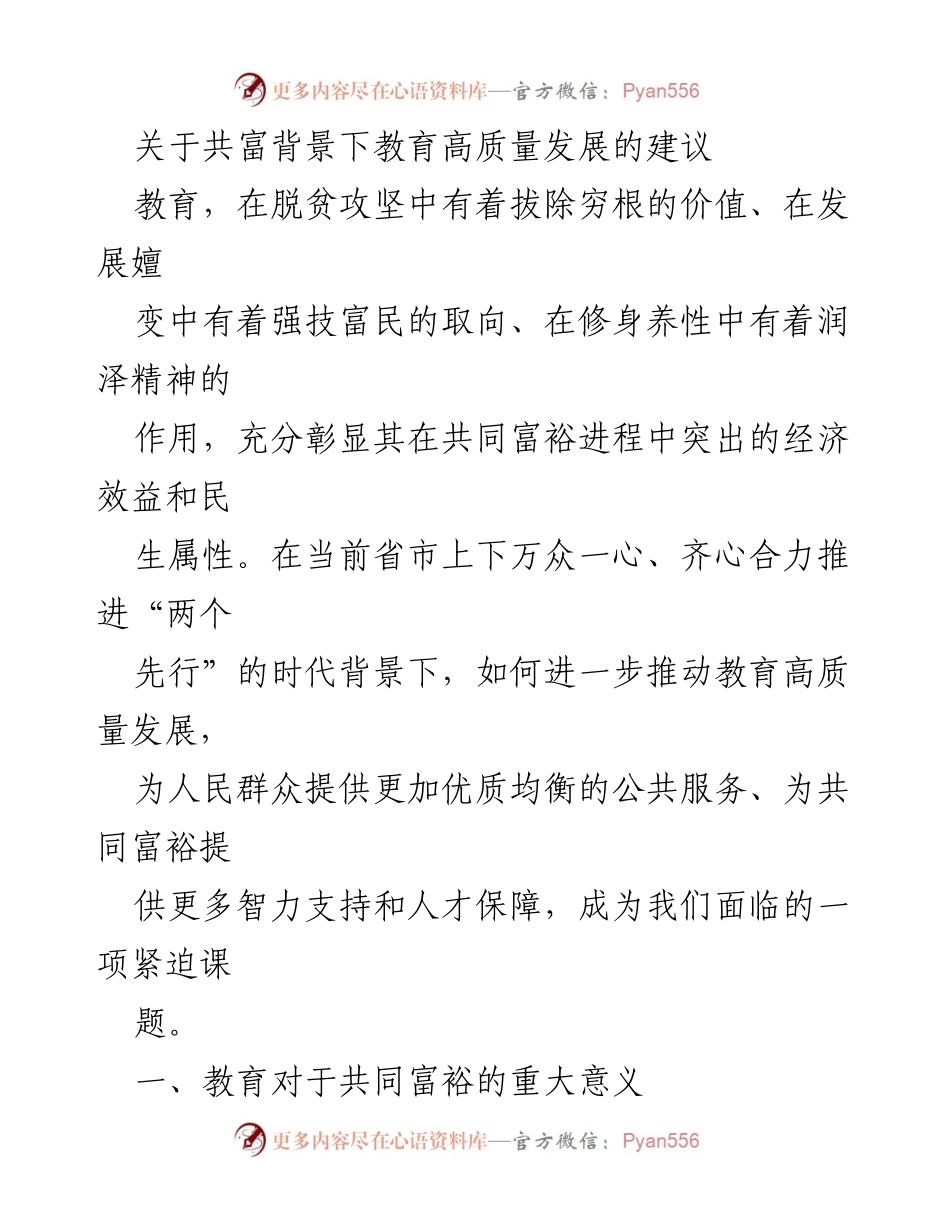 [发言] 教育高质量发展研讨会 - 关于共富背景下教育高质量发展的重要性与建议.docx_第1页