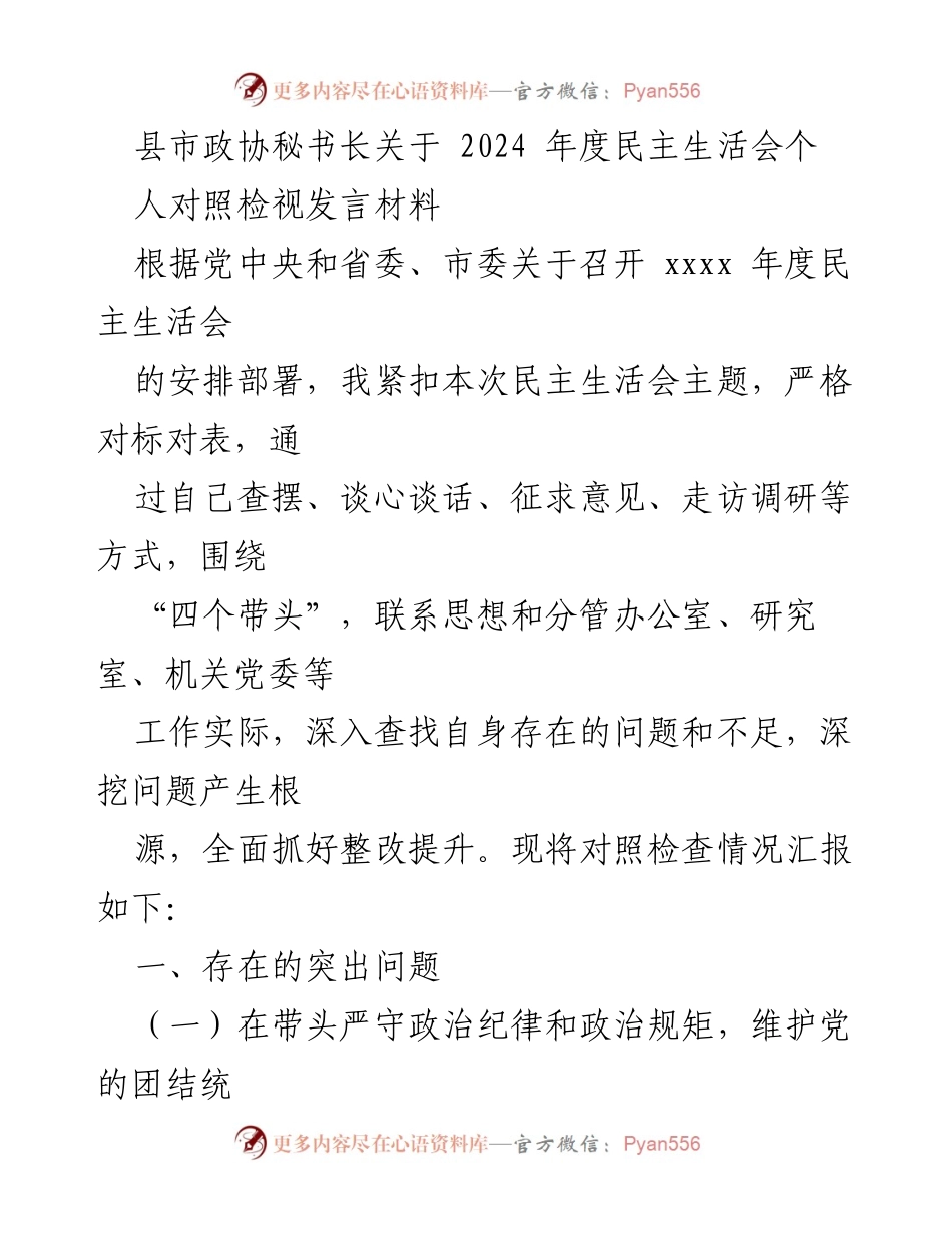 [发言] 民主生活会 - 2024年度民主生活会个人对照检视发言材料_1.docx_第1页