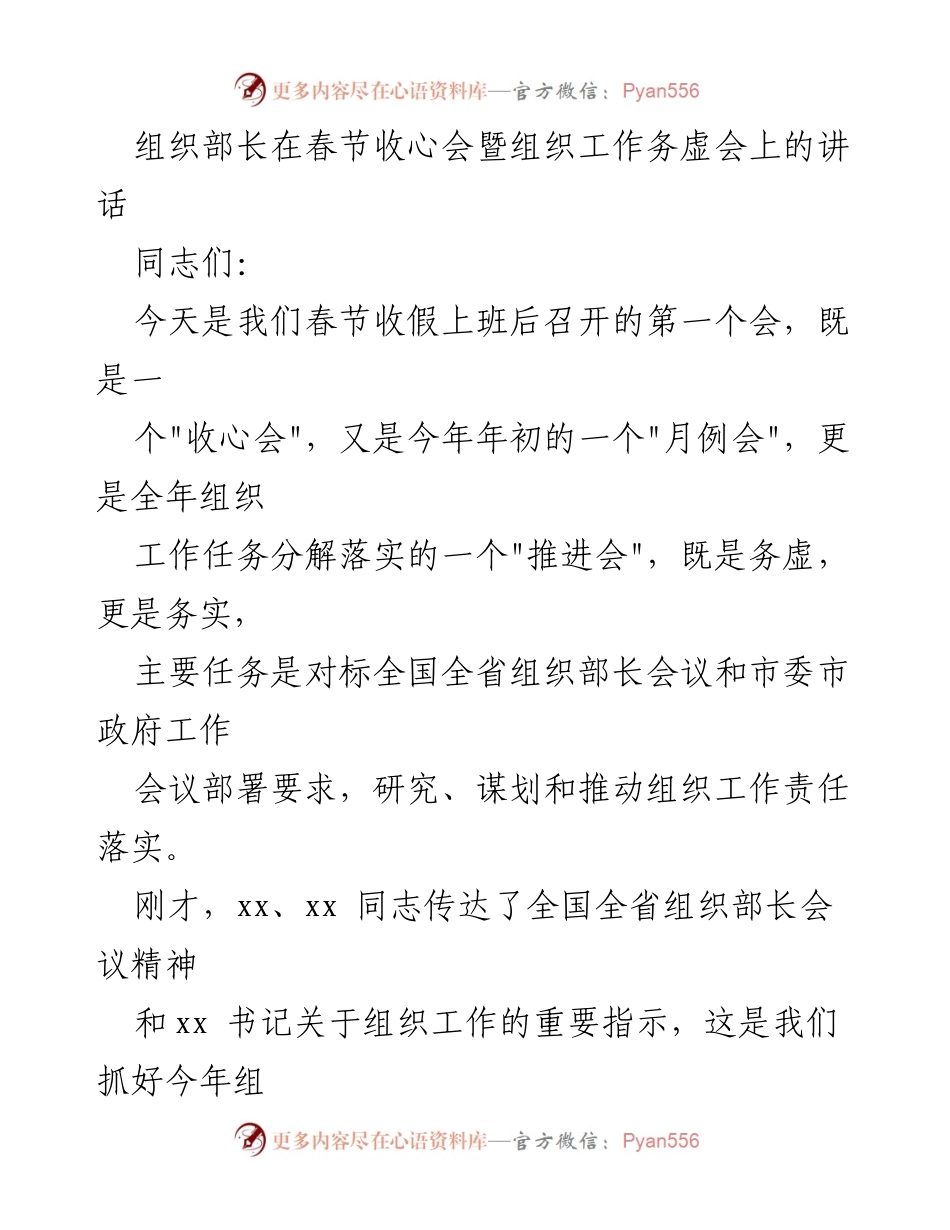 [发言] 春节收心会暨组织工作务虚会 - 组织部长在春节收心会上的讲话要点与工作要求.docx_第1页