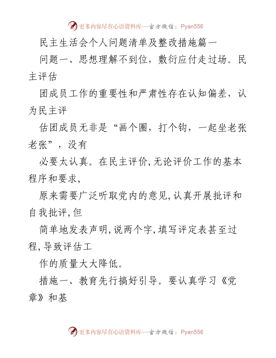 [发言] 民主生活会 - 个人问题清单及整改措施总结.docx_第1页