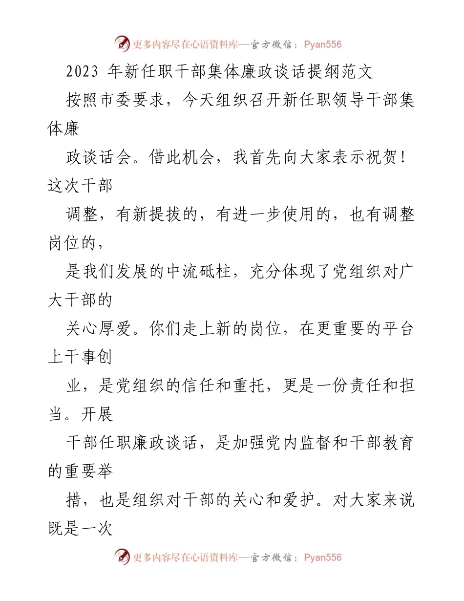 [发言] 新任职干部集体廉政谈话会 - 新任职干部廉政谈话要点与期望.docx_第1页