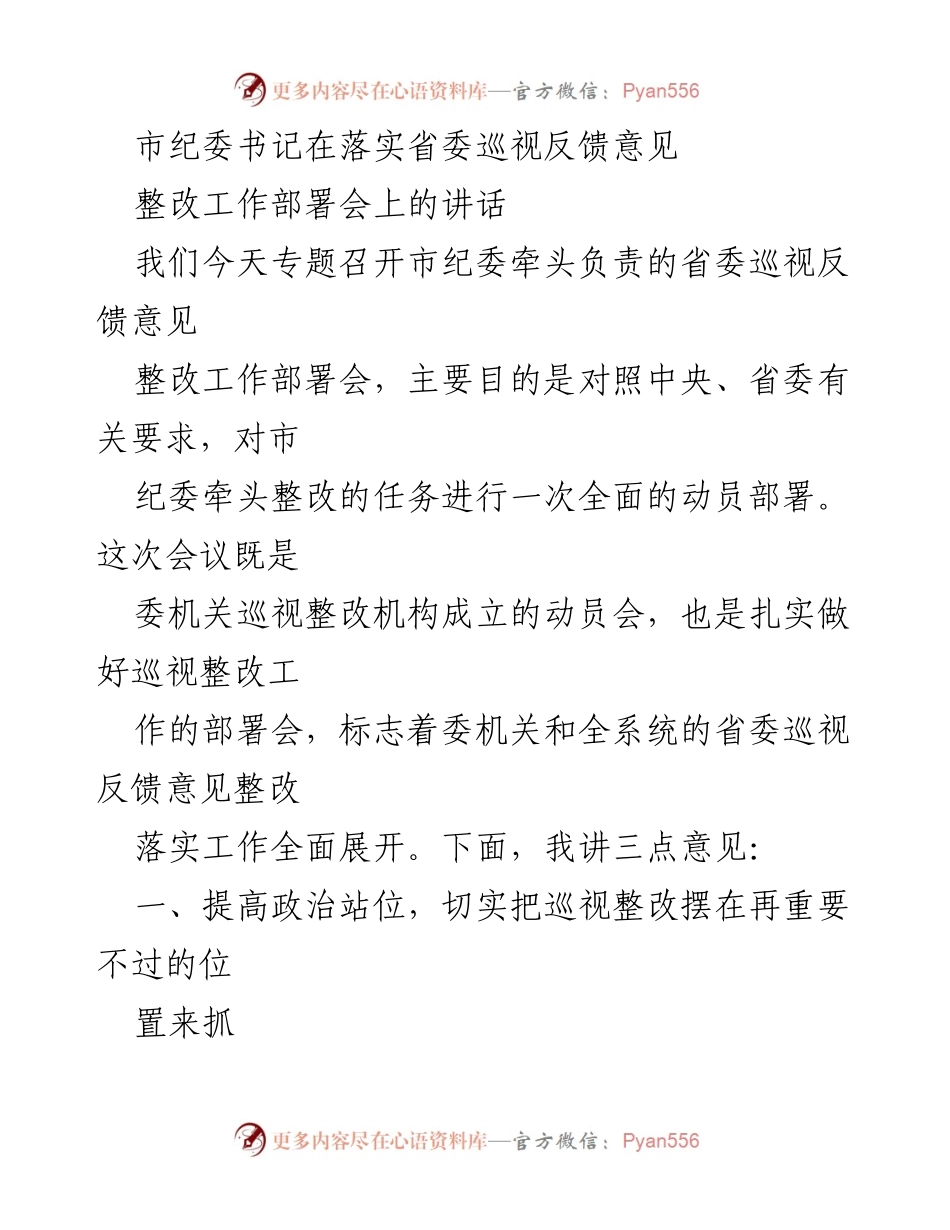 [发言] 整改工作部署会 - 市纪委书记关于落实省委巡视反馈意见的讲话.docx_第1页