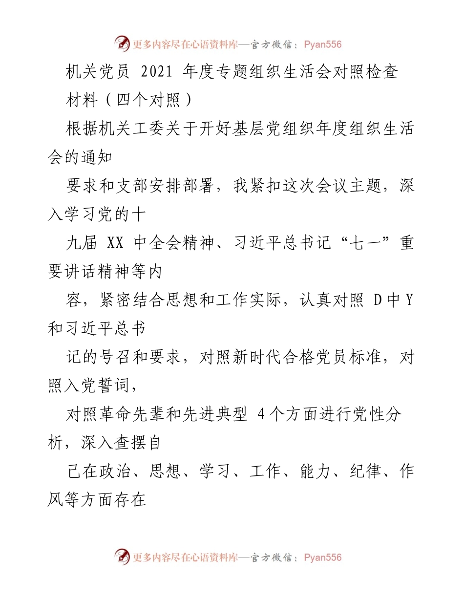 [发言] 机关党员年度组织生活会 - 2021年度专题组织生活会对照检查汇报.docx_第1页