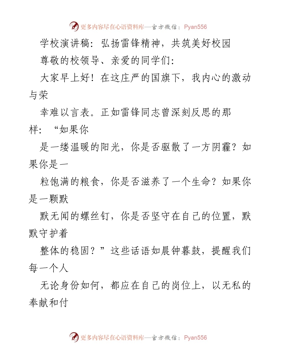 [发言] 校园活动 - 弘扬雷锋精神，共筑美好校园.docx_第1页