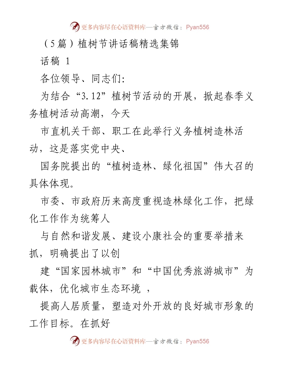 [发言] 植树节活动 - 植树造林，共筑绿色家园.docx_第1页