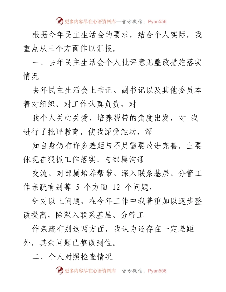 [发言] 民主生活会 - 个人整改与学习心得汇报.docx_第1页