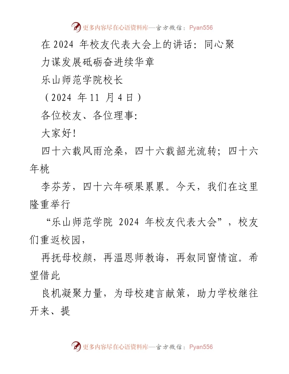 [发言] 校友代表大会 - 同心聚力，谋发展：乐山师范学院校长在2024年校友代表大会上的讲话.docx_第1页