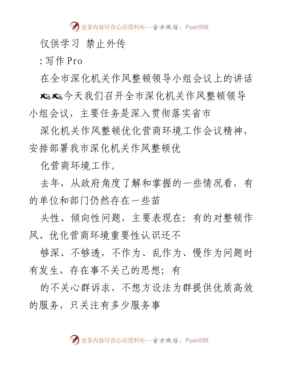 [发言] 机关作风整顿会议 - 深化机关作风整顿，优化营商环境的重要性与措施.docx_第1页