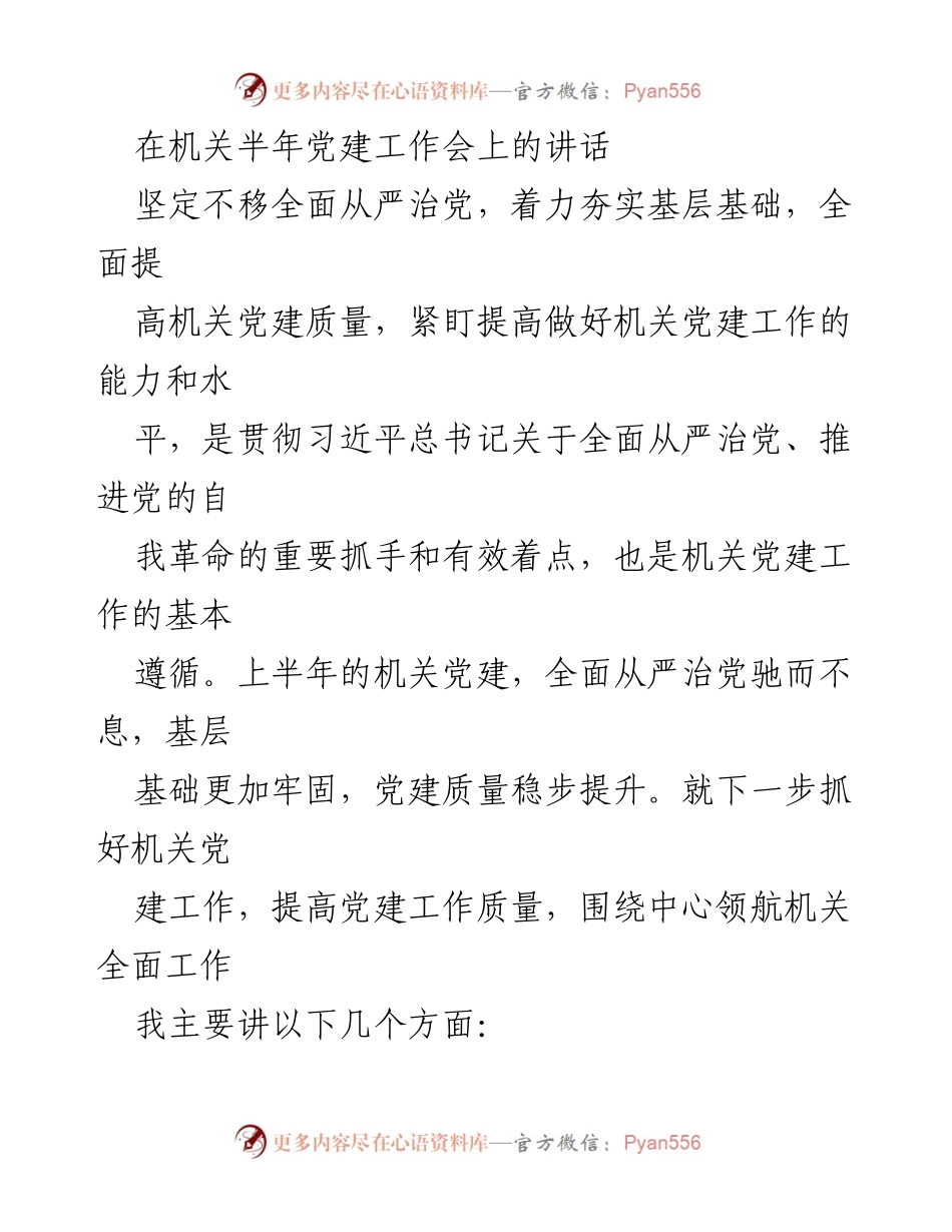 [发言] 机关半年党建工作会 - 坚定不移全面从严治党，提升机关党建质量.docx_第1页