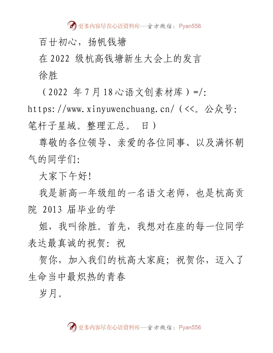 [发言] 新生大会 - 百廿初心，扬帆钱塘：致2022级杭高新生的寄语.docx_第1页