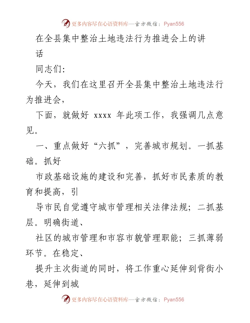 [发言] 整治土地违法行为推进会 - 加强土地管理，遏制违法建设.docx_第1页