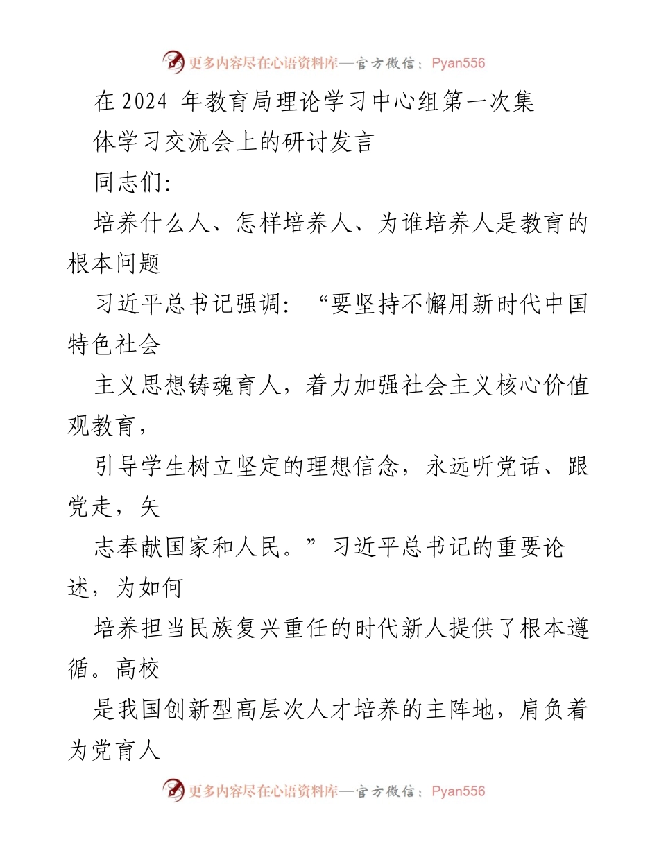 [发言] 教育局理论学习中心组第一次集体学习交流会 - 培养担当民族复兴重任的时代新人之思考.docx_第1页