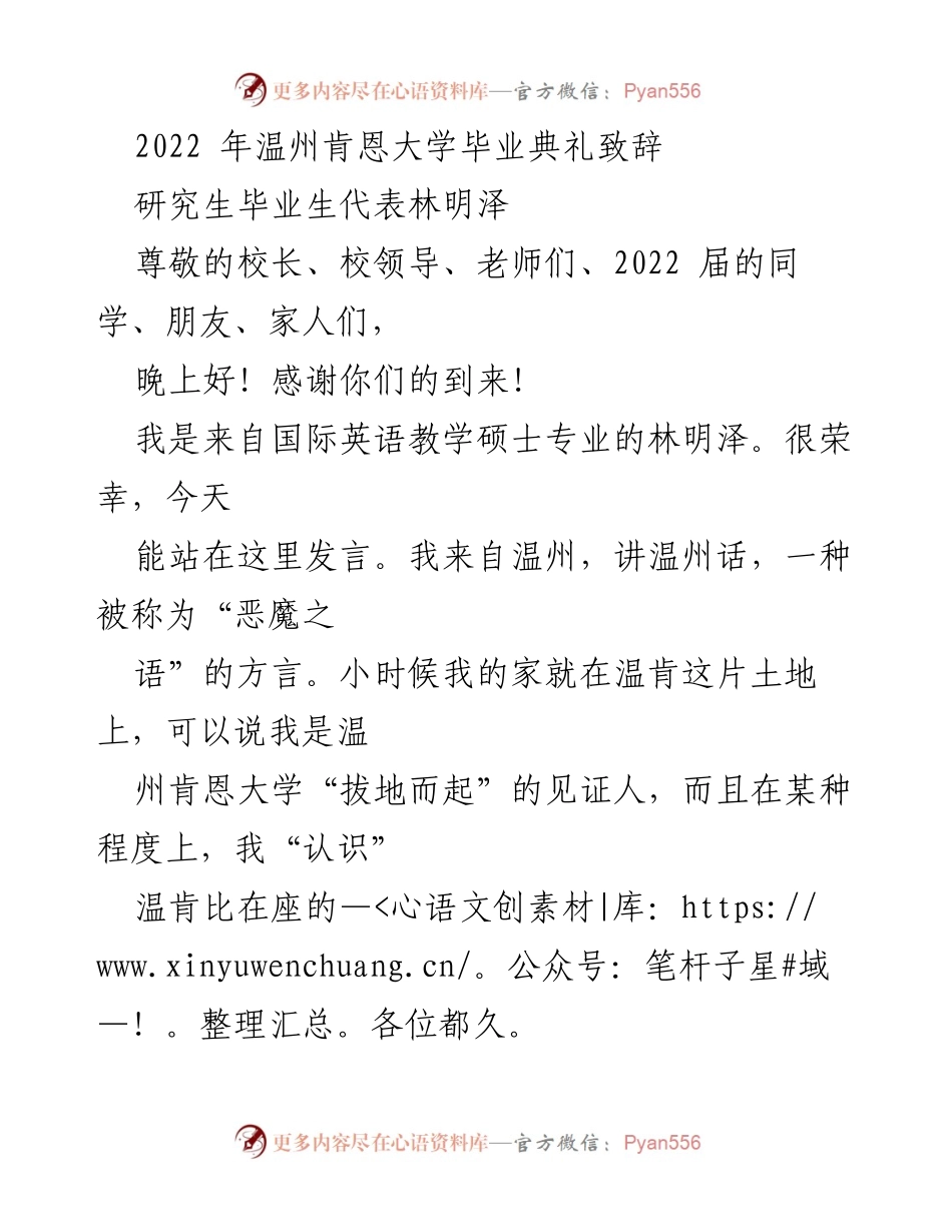 [发言] 毕业典礼 - 温州肯恩大学2022届研究生毕业生代表致辞.docx_第1页