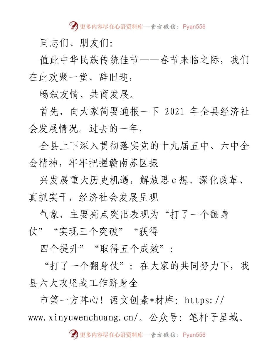 [发言] 春节联欢会 - 2021年全县经济社会发展总结及展望.docx_第1页