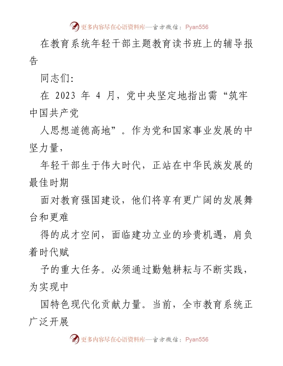 [发言] 教育系统年轻干部主题教育读书班 - 深学笃行，书写青春篇章.docx_第1页
