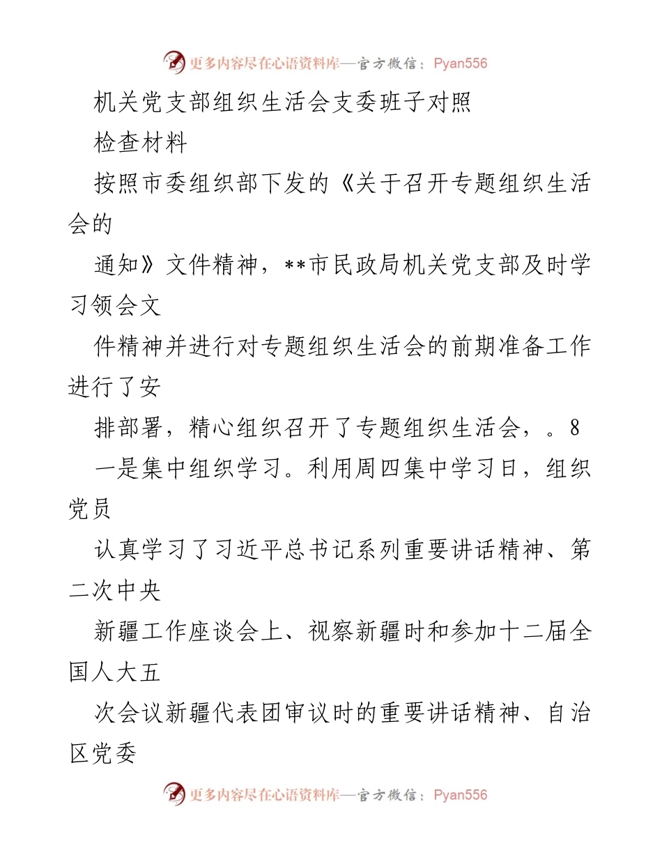 [发言] 机关党支部专题组织生活会 - 机关党支部专题组织生活会对照检查与整改措施总结.docx_第1页