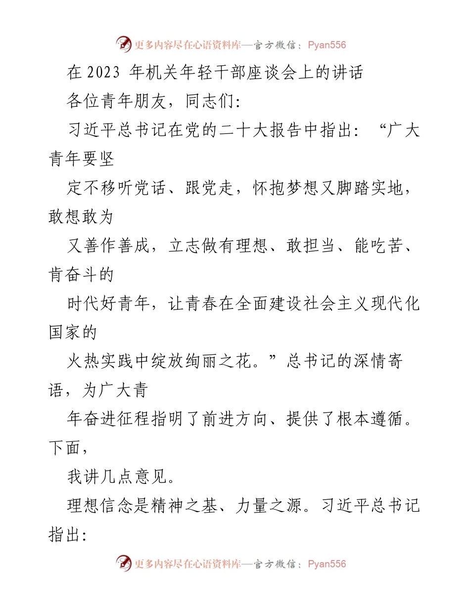 [发言] 机关年轻干部座谈会 - 青年担当：为中华民族伟大复兴贡献青春力量.docx_第1页