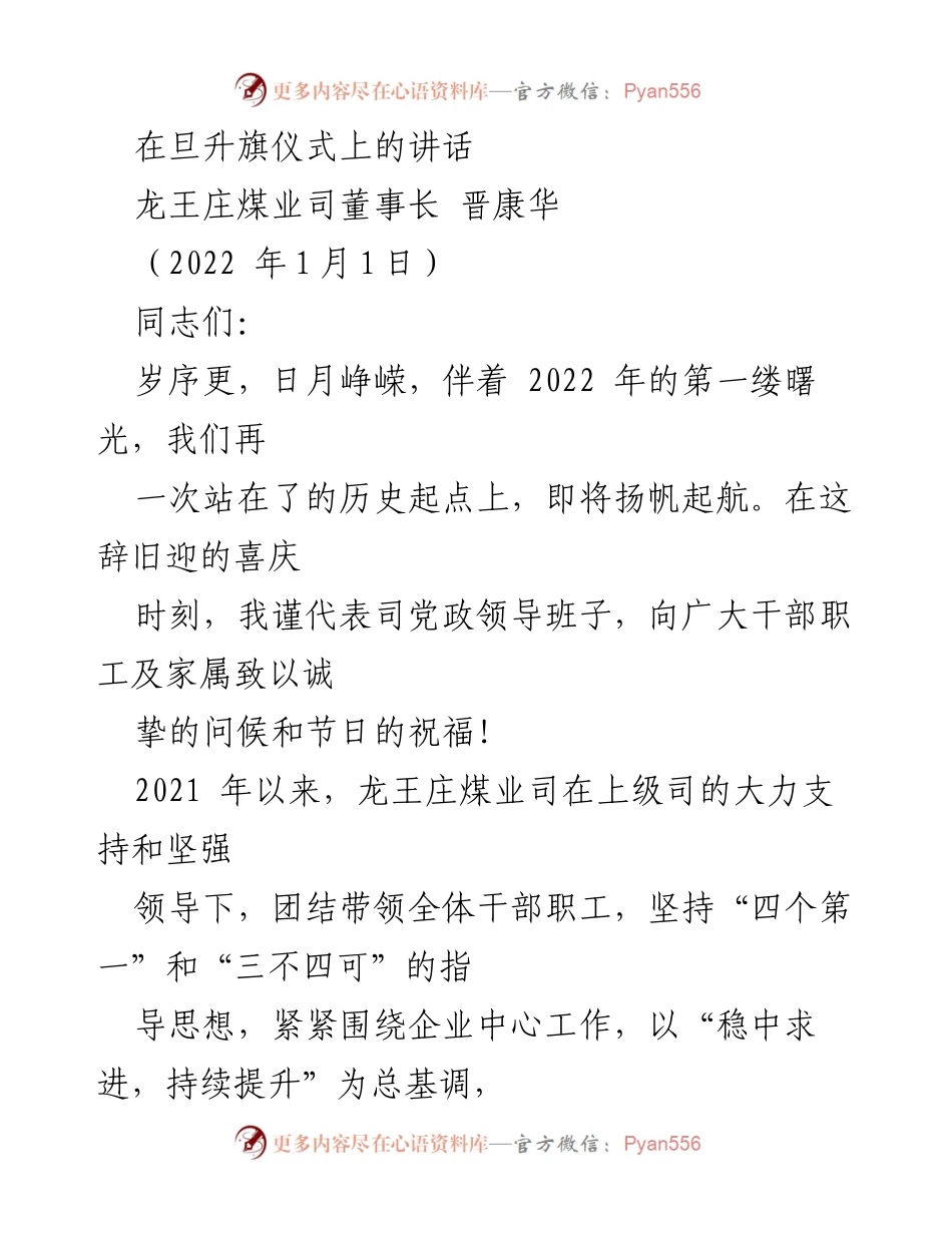 [发言] 旦升旗仪式 - 2022年龙王庄煤业发展成就与安全生产展望.docx_第1页