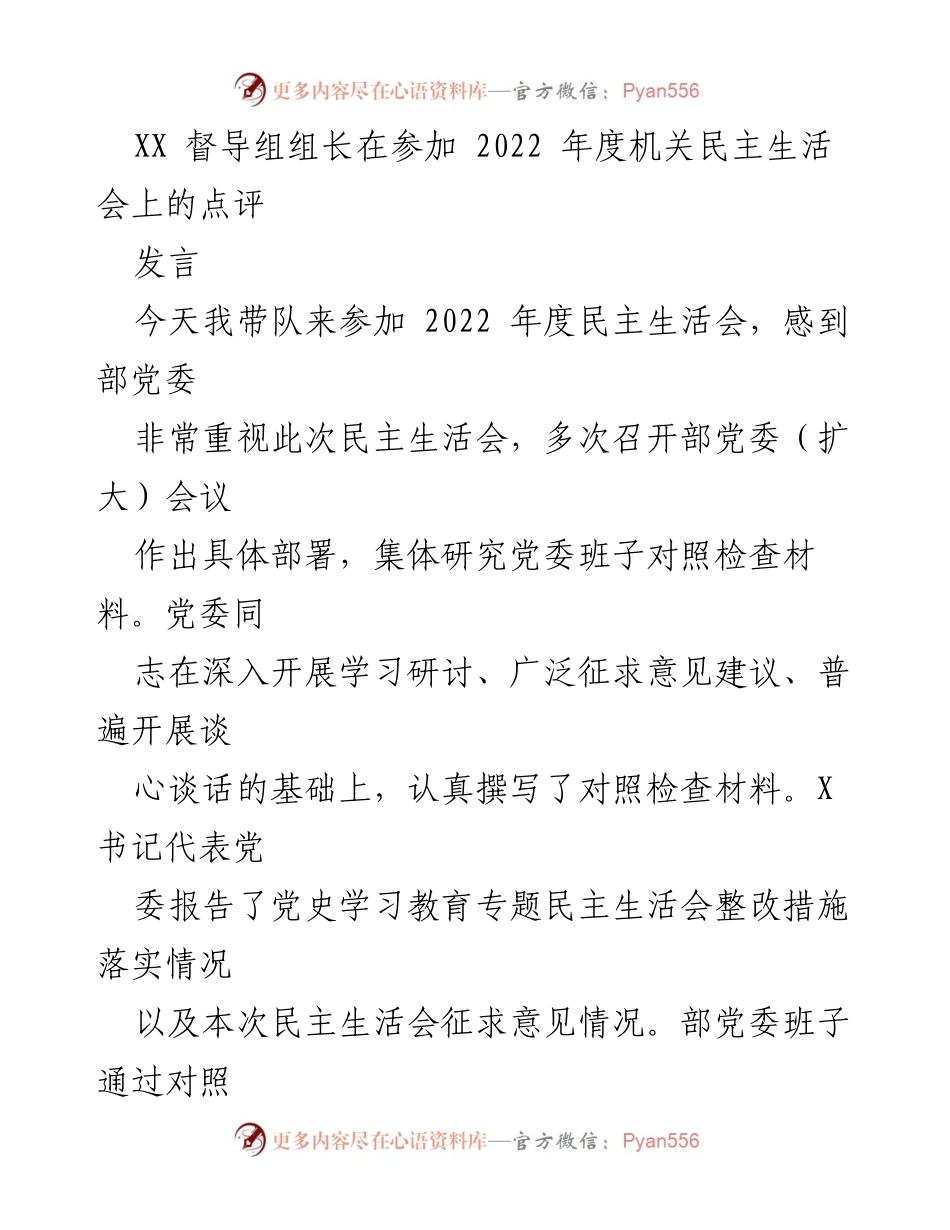 [发言] 机关民主生活会 - 督导组组长对年度民主生活会的点评与建议.docx_第1页