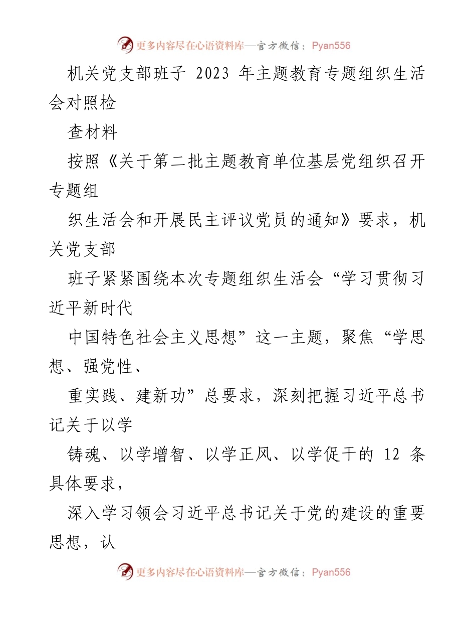 [发言] 机关党支部 - 2023年主题教育专题组织生活会对照检查汇报.docx_第1页