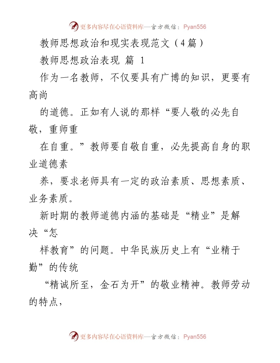 [发言] 教师思想政治表现 - 新时期教师道德内涵与自我提升.docx_第1页