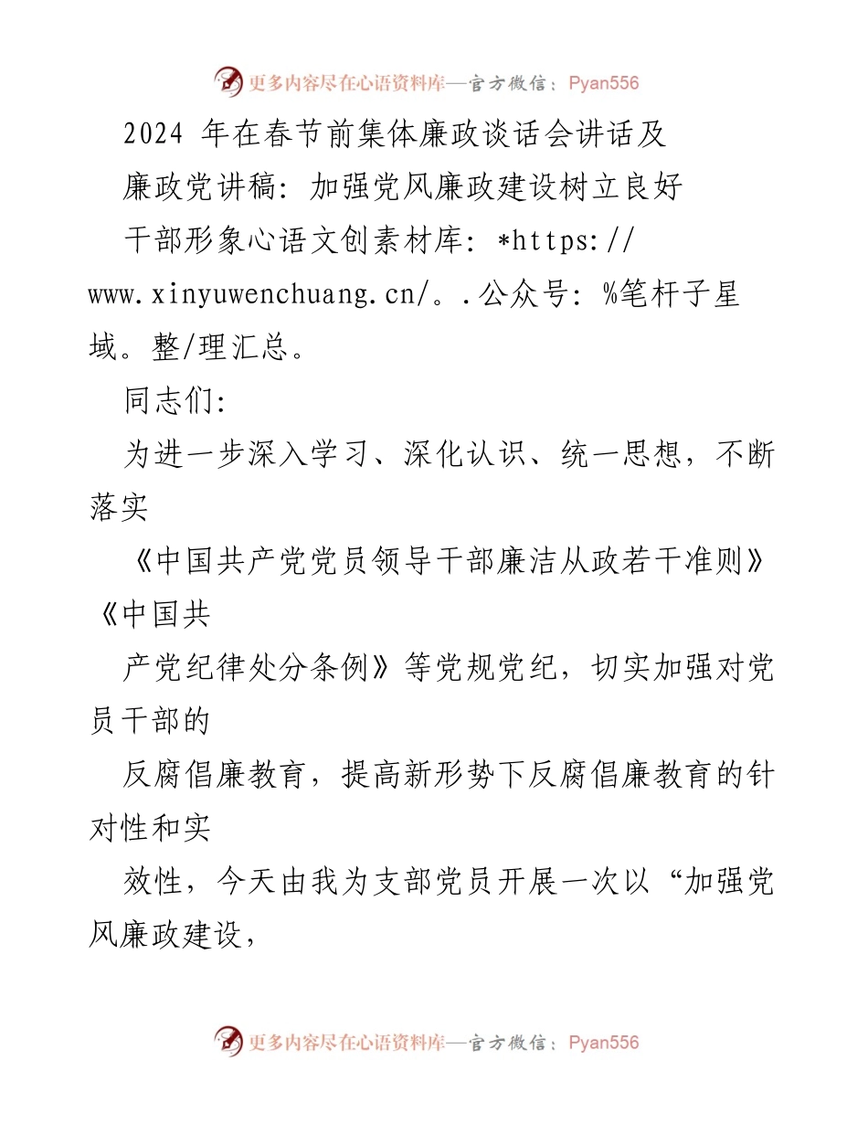 [发言] 春节前集体廉政谈话会 - 加强党风廉政建设，树立良好干部形象_1.docx_第1页