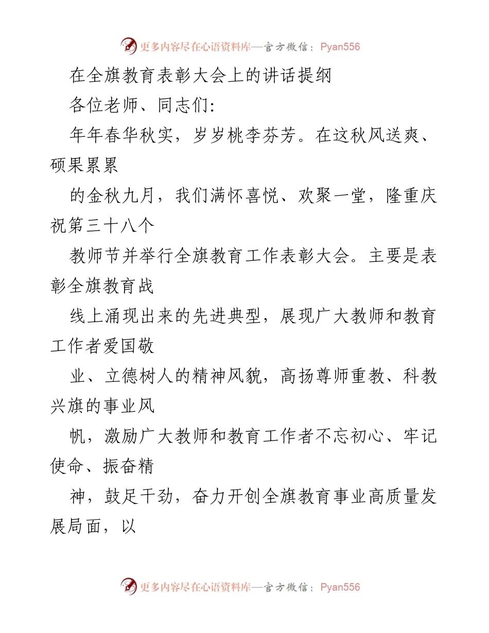 [发言] 教育表彰大会 - 在全旗教育表彰大会上的讲话提纲.docx_第1页