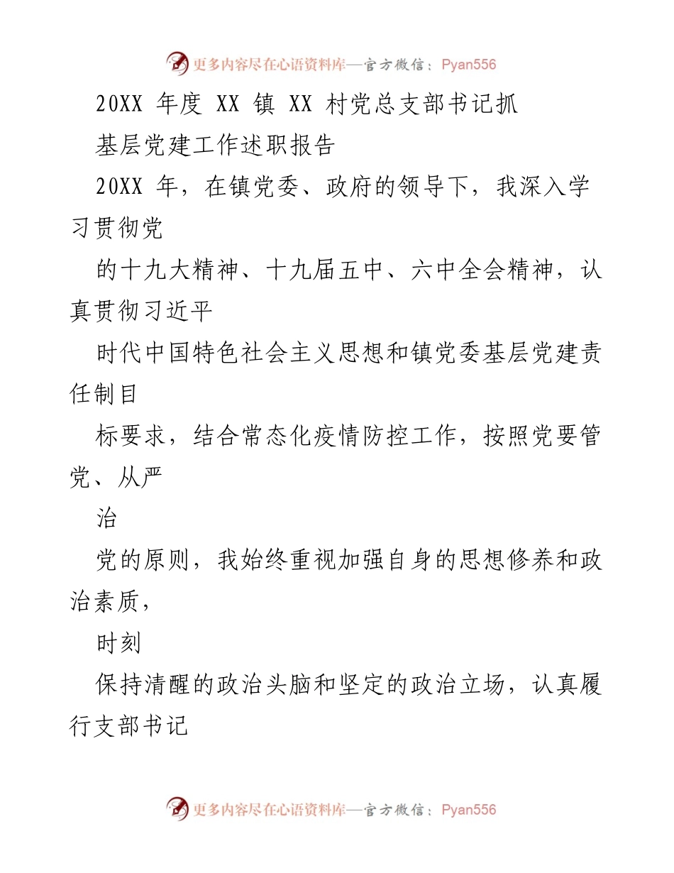 [发言] 村党总支部述职 - 20XX年度基层党建工作述职报告.docx_第1页