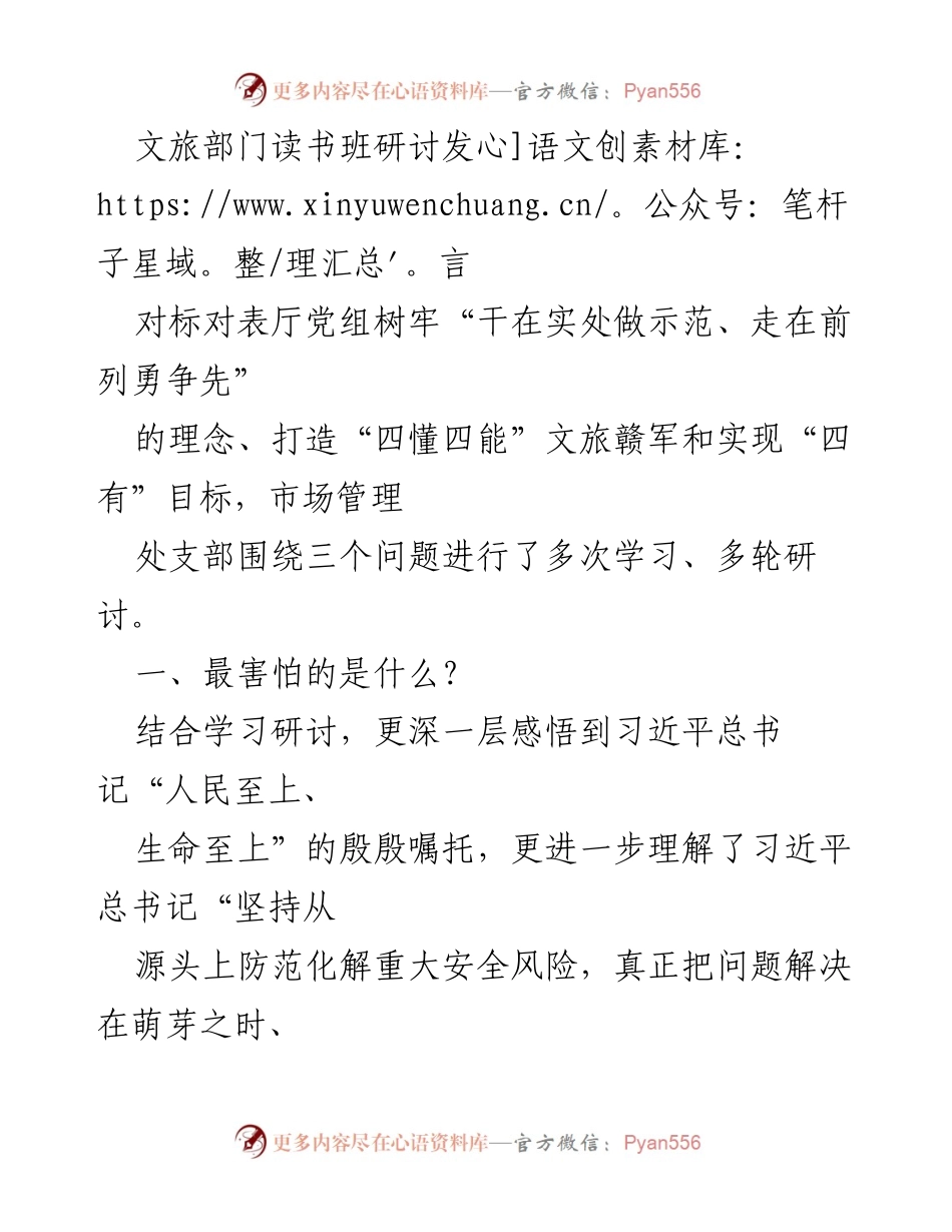 [发言] 文旅部门读书班 - 强化文旅安全与市场监管，提升服务质量.docx_第1页
