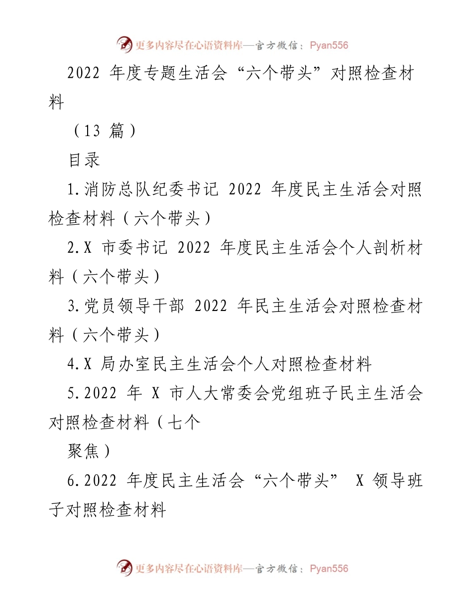 [发言] 民主生活会 - 2022年度民主生活会“六个带头”对照检查总结.docx_第1页